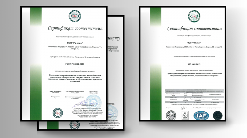 ООО «РМ-стил» получило новые сертификаты на соответствие автомобильному стандарту!